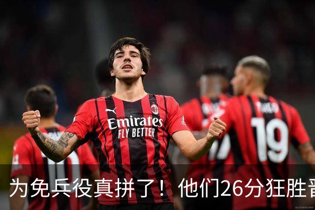 为免兵役真拼了！他们26分狂胜晋级亚运会决赛，中国男篮大战日本