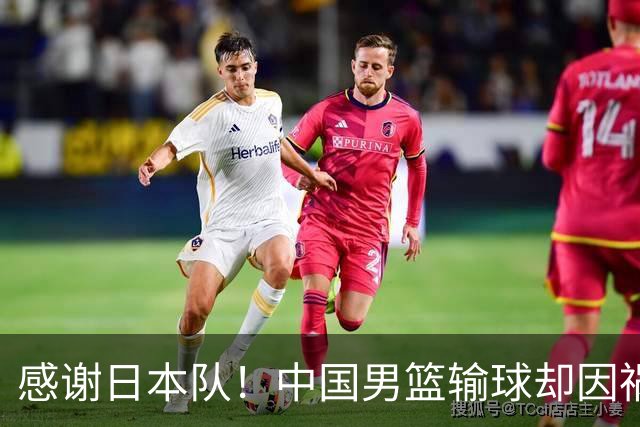 感谢日本队！中国男篮输球却因祸得福，赛后收获3个好消息