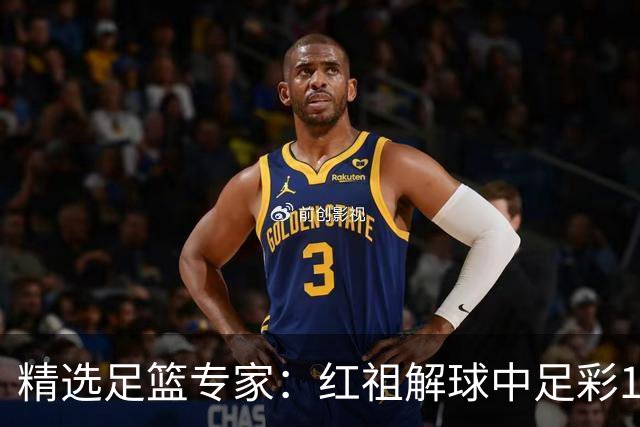 精选足篮专家：红祖解球中足彩13万 杨超擒11万